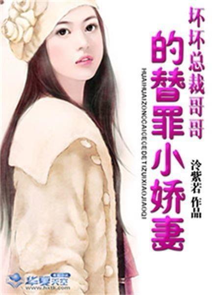 季总的替罪娇妻,季总的秘密宠爱